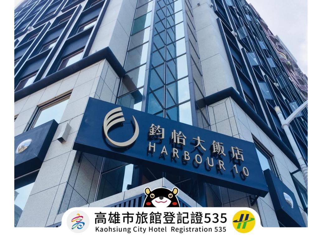 Harbour 10 Hotel Гаосюн Екстер'єр фото